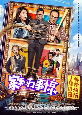 家和万事惊 家和萬事驚 (2019) - 毒蛇电影