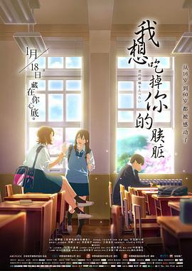 我想吃掉你的胰脏 君の膵臓をたべたい (2018) - 毒蛇电影