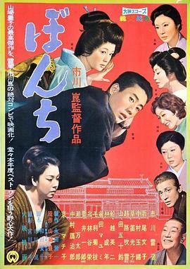 少爷 ぼんち (1960) - 毒蛇电影