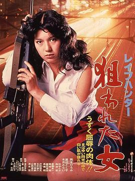 レイプハンター 狙われた女  (1980) - 毒蛇电影