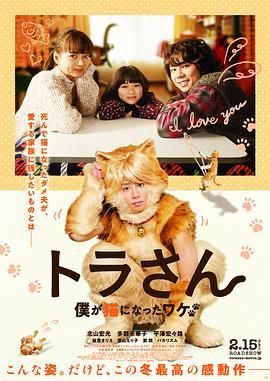 虎先生 トラさん～僕が猫になったワケ～ (2019) - 毒蛇电影