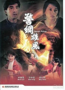 警网雄风 警網雄風 (1992) - 毒蛇电影