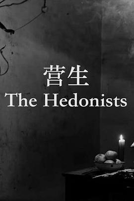 营生 The Hedonists (2016) - 毒蛇电影