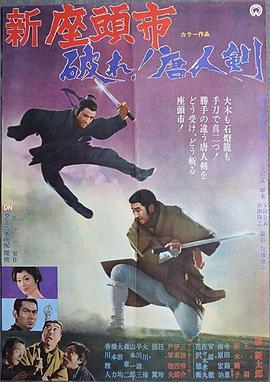 座头市与独臂刀 新座頭市・破れ！唐人剣 (1971) - 毒蛇电影