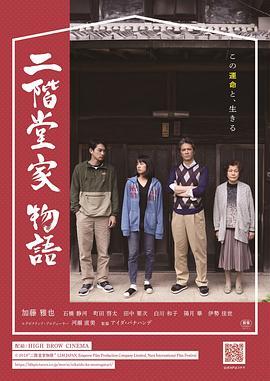 二阶堂家物语 二階堂家物語 (2019) - 毒蛇电影