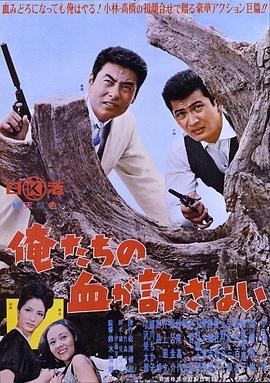 绝不流血 俺たちの血が許さない (1964) - 毒蛇电影