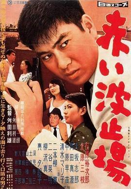 红色码头 赤い波止場 (1958) - 毒蛇电影