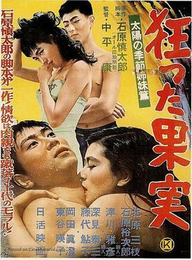 疯狂的果实 狂った果実 (1956) - 毒蛇电影