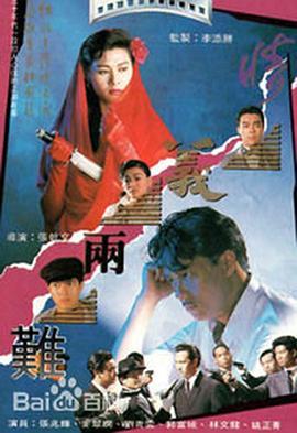 情义两难 情義兩難 (1989) - 毒蛇电影