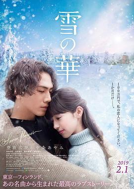 雪之华 雪の華 (2019) - 毒蛇电影