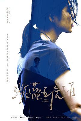 淡蓝琥珀  (2018) - 毒蛇电影