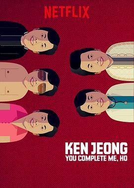 郑肯：因为有你，生命才完整 Ken Jeong: You Complete Me, Ho (2019) - 毒蛇电影