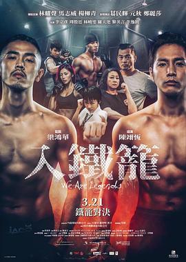 入铁笼 入鐵籠 (2019) - 毒蛇电影