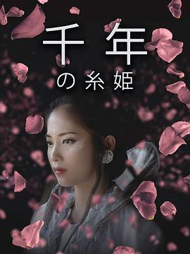 千年の糸姫  (2017) - 毒蛇电影