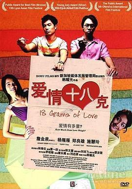 爱情18克 18 Grams of Love (2008) - 毒蛇电影