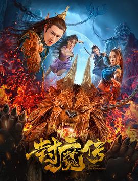 封魔传  (2019) - 毒蛇电影