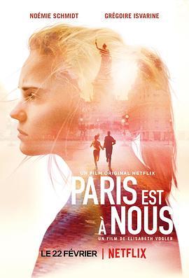 巴黎惊梦 Paris est à nous (2019) - 毒蛇电影