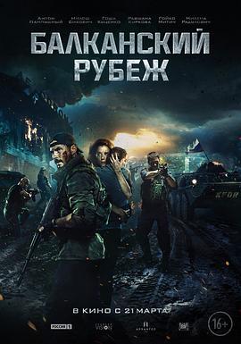 巴尔干边界 Балканский рубеж (2019) - 毒蛇电影