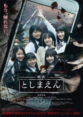 丰岛园 映画 としまえん (2019) - 毒蛇电影