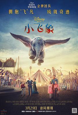 小飞象 Dumbo (2019) - 毒蛇电影