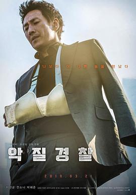 恶霸警察 악질경찰 (2019) - 毒蛇电影