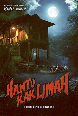 丽玛姐的鬼魂 Hantu Kak Limah (2018) - 毒蛇电影