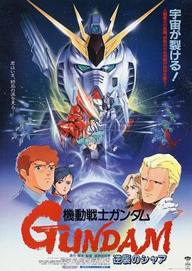 机动战士高达 逆袭的夏亚 機動戦士ガンダム 逆襲のシャア (1988) - 毒蛇电影