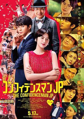 行骗天下JP：浪漫篇 コンフィデンスマンJP (2019) - 毒蛇电影