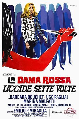 红衣女王的7次杀戮 La dama rossa uccide sette volte (1972) - 毒蛇电影