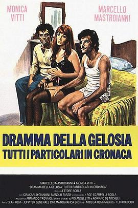 匹萨一角 Dramma della gelosia - tutti i particolari in cronaca (1970) - 毒蛇电影