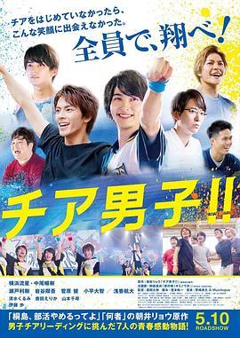 男子啦啦队！！ チア男子!! (2019) - 毒蛇电影