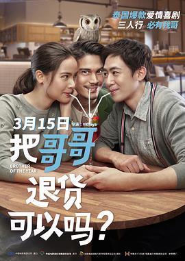 把哥哥退货可以吗？ น้อง.พี่.ที่รัก (2018) - 毒蛇电影