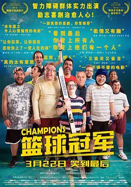 篮球冠军 Campeones (2018) - 毒蛇电影