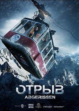 生死缆车 Отрыв (2019) - 毒蛇电影