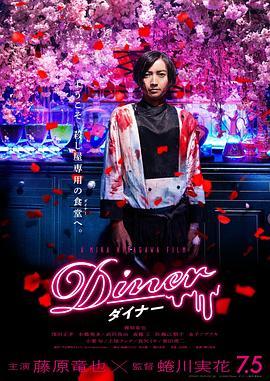 杀手餐厅 Diner ダイナー (2019) - 毒蛇电影