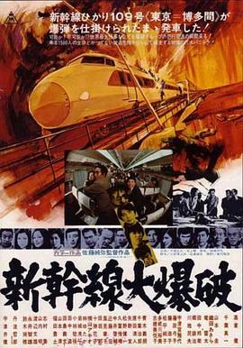 新干线爆炸案 新幹線大爆破 (1975) - 毒蛇电影