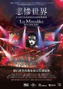 悲惨世界：25周年纪念演唱会 Les Misérables in Concert: The 25th Anniversary (2010) - 毒蛇电影