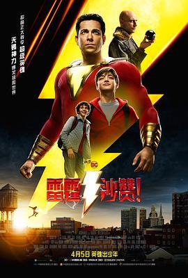 雷霆沙赞！ Shazam! (2019) - 毒蛇电影