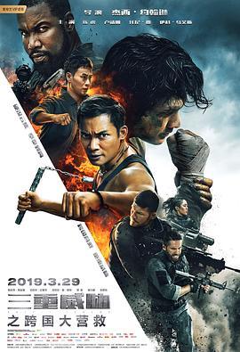 三重威胁之跨国大营救 Triple Threat (2019) - 毒蛇电影