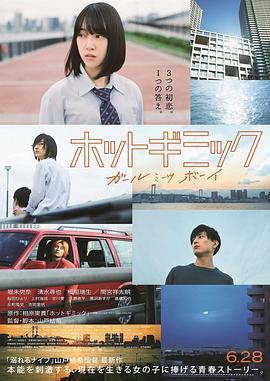 热情花招 ホットギミック ガールミーツボーイ (2019) - 毒蛇电影