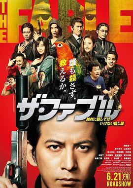 杀手寓言 ザ・ファブル (2019) - 毒蛇电影