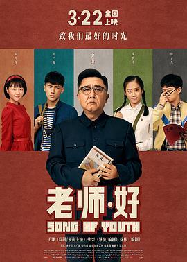 老师·好  (2019) - 毒蛇电影