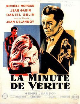 真理时刻 La Minute de vérité (1952) - 毒蛇电影