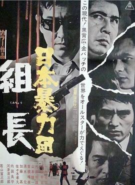 日本黑帮组长 日本暴力団 組長 (1969) - 毒蛇电影