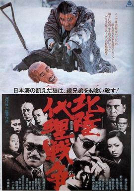 北陆代理战争 北陸代理戦争 (1977) - 毒蛇电影