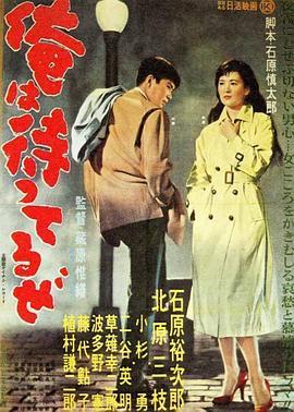 我在等待 俺は待ってるぜ (1957) - 毒蛇电影