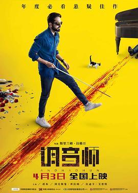 调音师 Andhadhun (2018) - 毒蛇电影