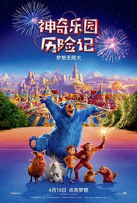 神奇乐园历险记 Wonder Park (2019) - 毒蛇电影