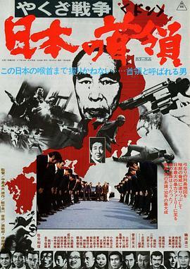 黑社会战争：日本的首领 やくざ戦争 日本の首領 (1977) - 毒蛇电影