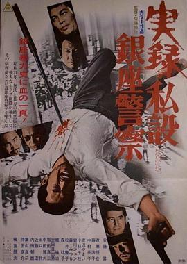 实录 私设银座警察 実録·私設銀座警察 (1973) - 毒蛇电影